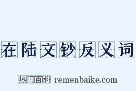 在陆文钞反义词是什么意思的图片